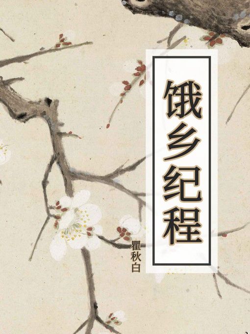 Cover image for 饿乡纪程